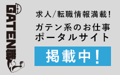 ガテン系求人ポータルサイト【ガテン職】掲載中！